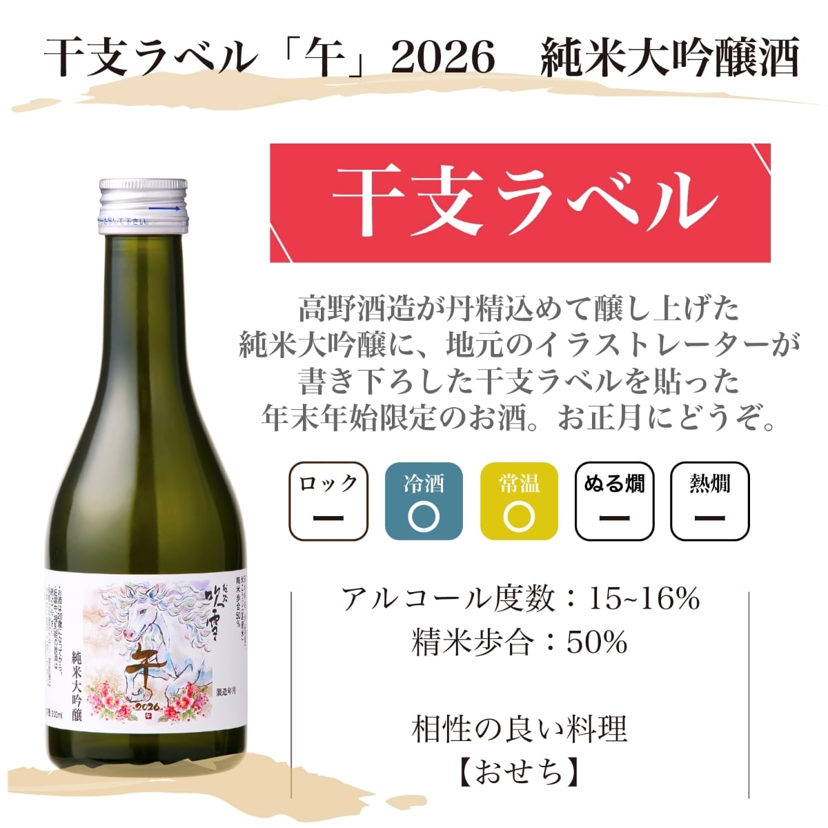 ネット限定品】干支ラベル 午 2026 純米大吟醸 入り 日本酒 飲み比べ
