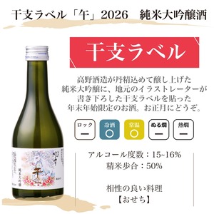 【ネット限定品】干支ラベル 午 2026 純米大吟醸 入り 日本酒 飲み比べセット 300ml×5本 新潟 高野酒造