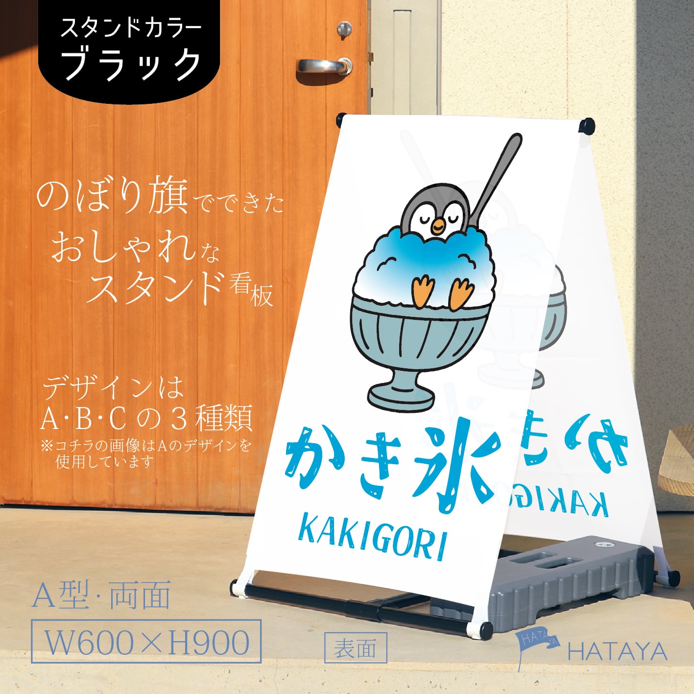 かき氷看板 甘味 スイーツ A型スタンド看板【送料無料】（沖縄を除く