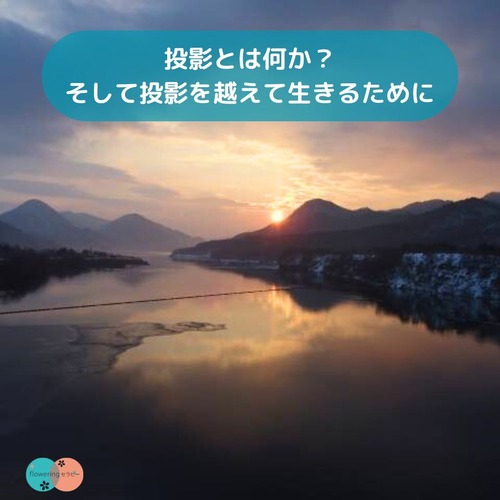 【音声】投影とは何か？そして投影を越えて生きるためにの画像