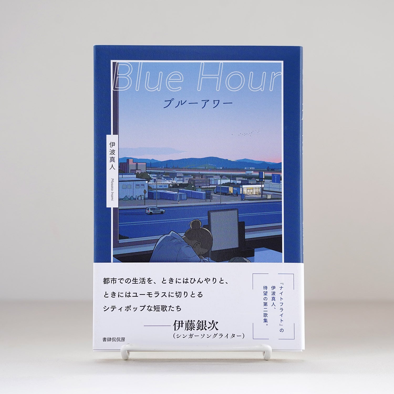 ブルーアワー | 伊波真人 | rebelbooks