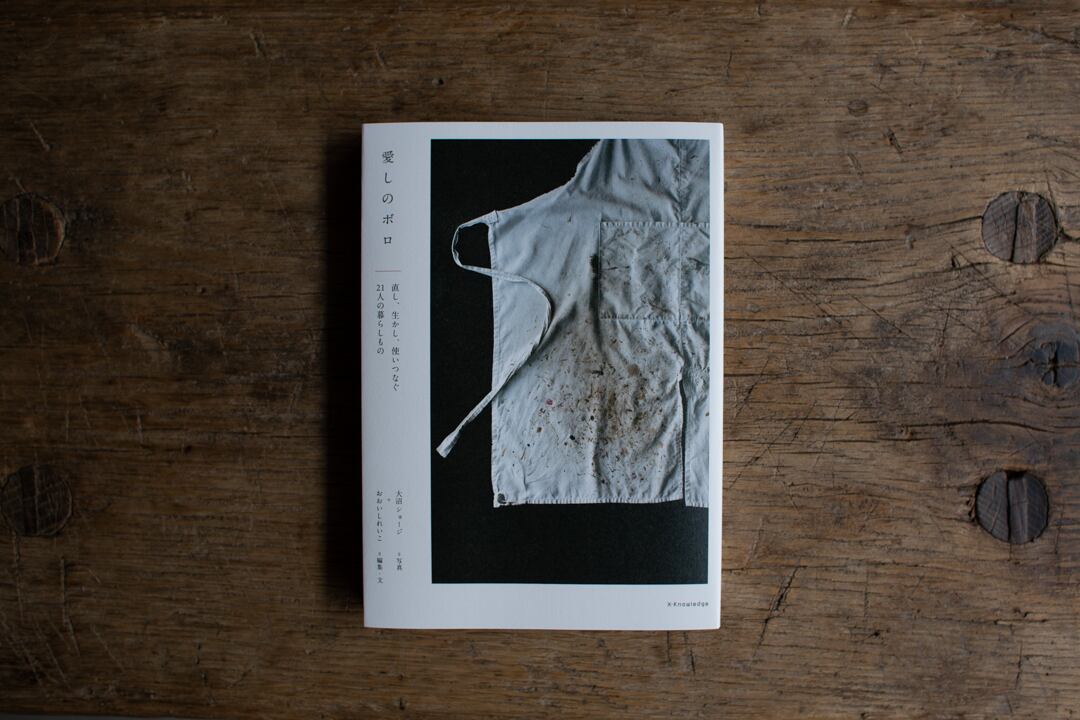 【再入荷】愛しのボロ / おおいしれいこ(編集、文)・大沼ジョージ(写真)