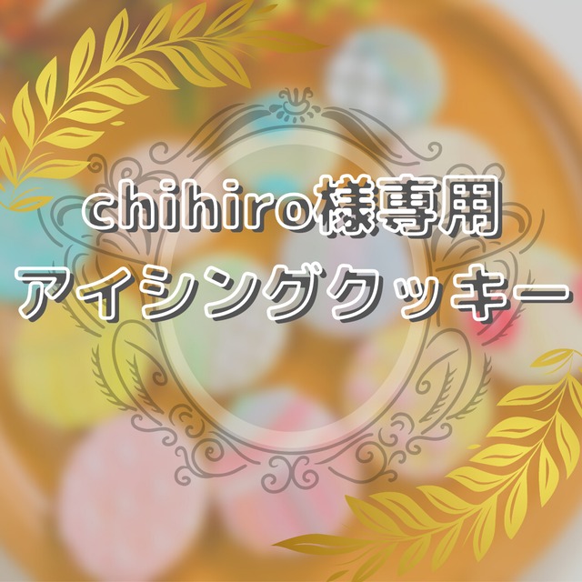 chihiro様専用アイシングクッキー | y__icingcookie