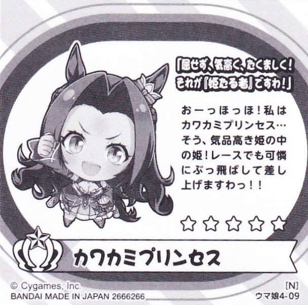 カワカミプリンセス「ウマ娘 シールグミ Vol.4」No.9[N] | カード
