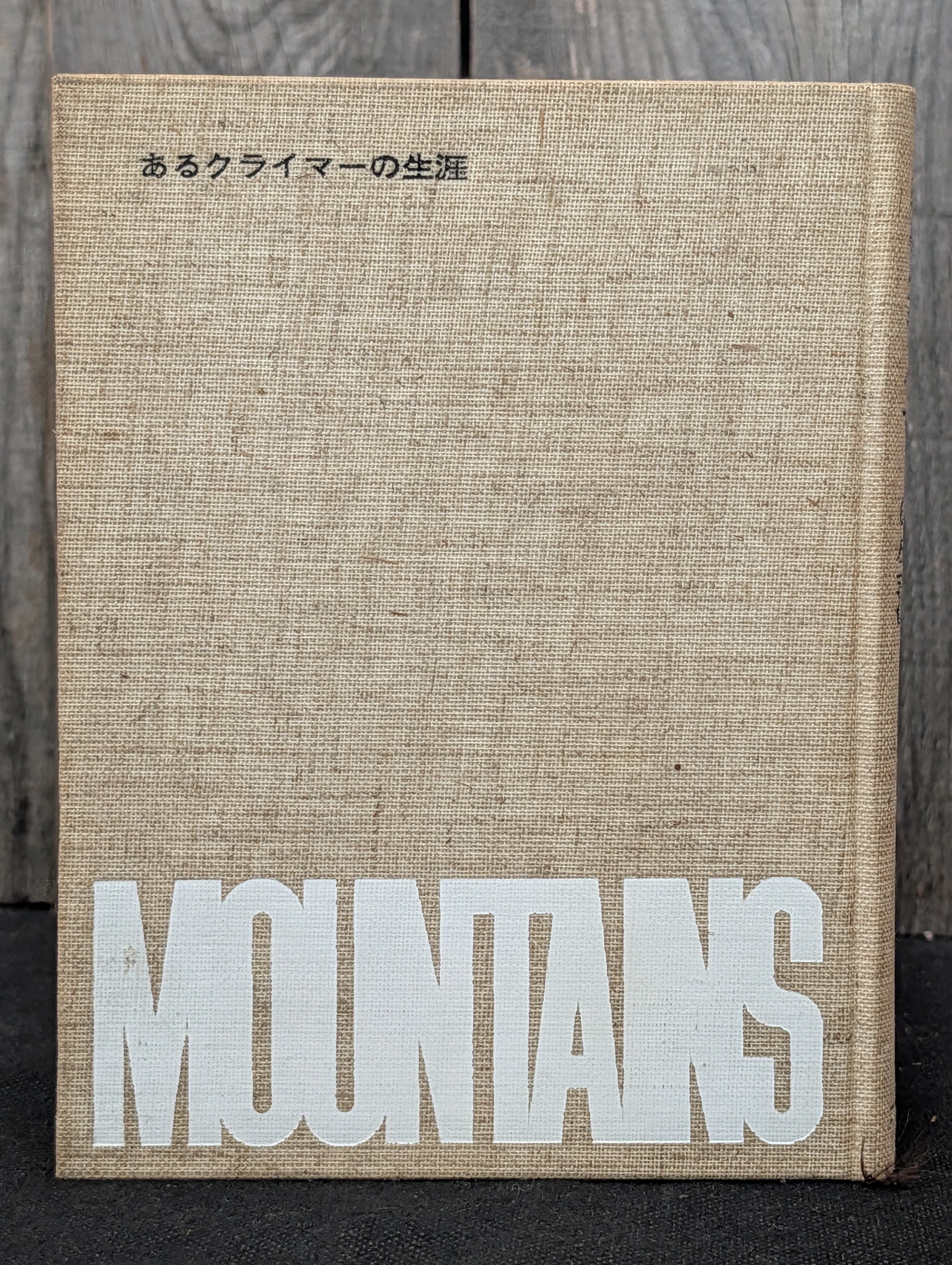 ガッシャブルム4 カラコルムの峻峰登頂記録 フォスコ・マライーニ著