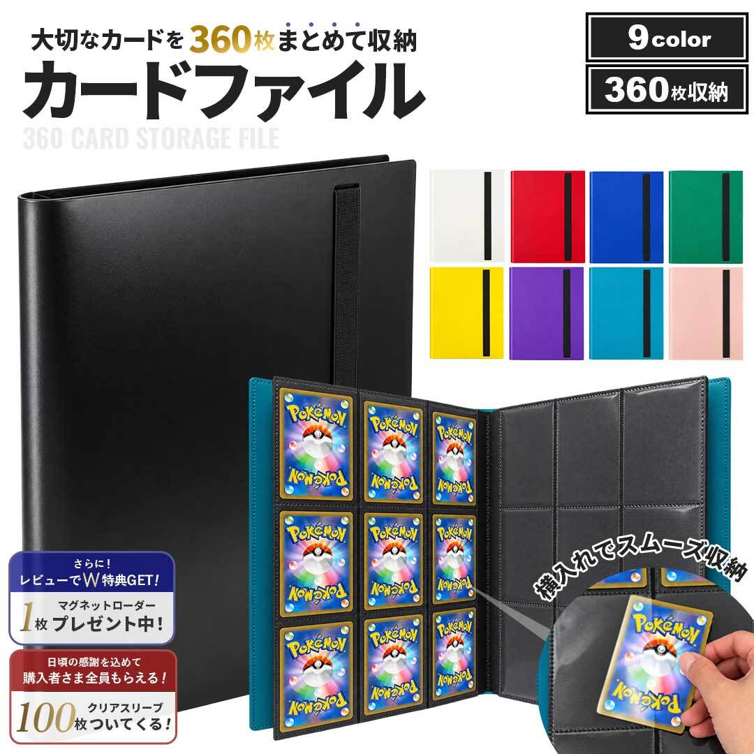 購入特典付 スリーブ100枚】 カードホルダー カードファイル 360枚収納