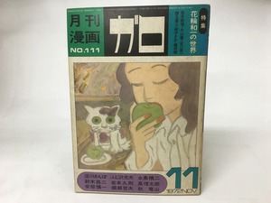 月刊漫画　ガロ　1972年11月号　NO.111 特集花輪和一の世界　/　　　[15727]