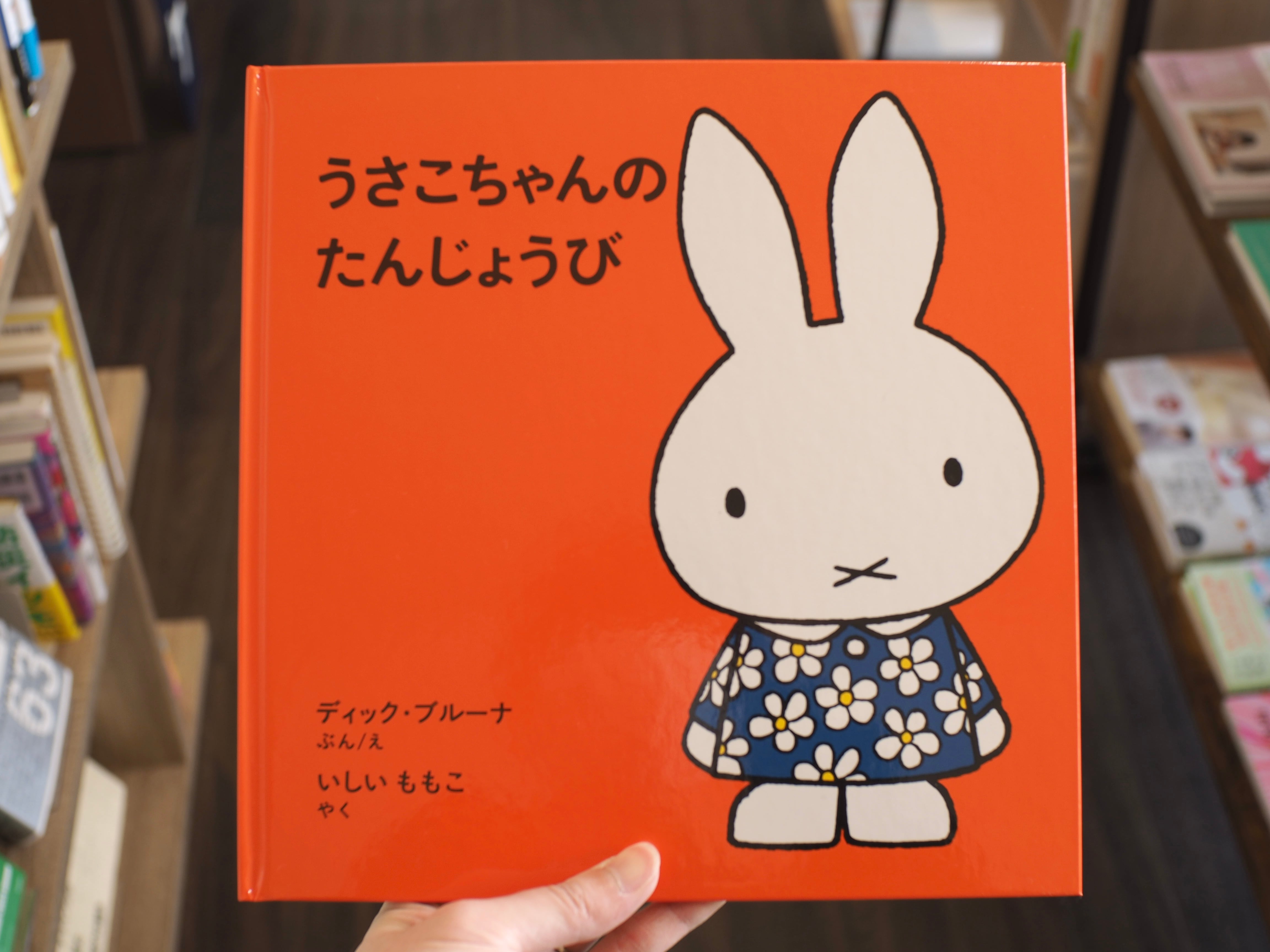 うさこちゃんのたんじょうび / ディック・ブルーナ | 本屋ブーケ
