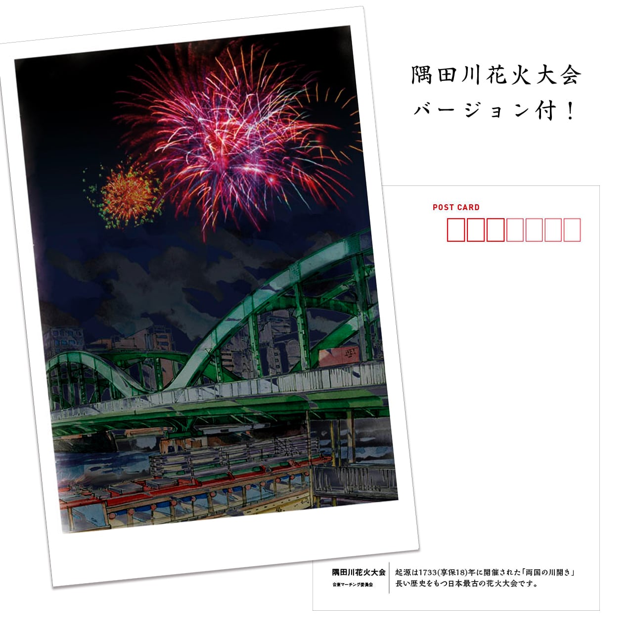 隅田川花火大会バージョン付！ポストカード【台東百景｜橋のある風景