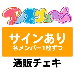 『バレンタイン衣装』各1枚セット サインありチェキ