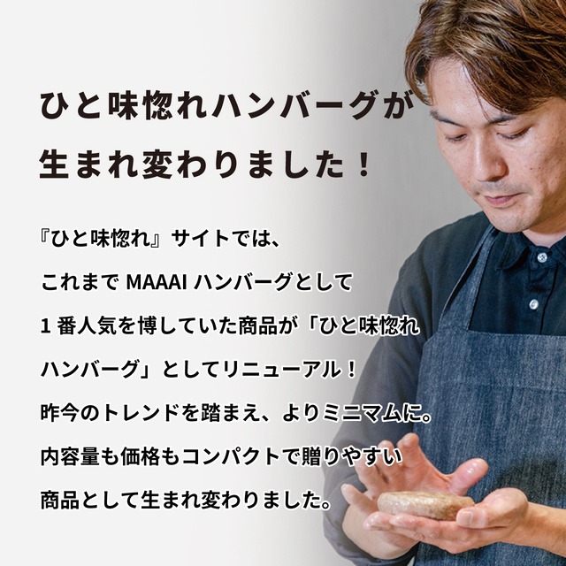 ひと味惚れハンバーグ ギフト