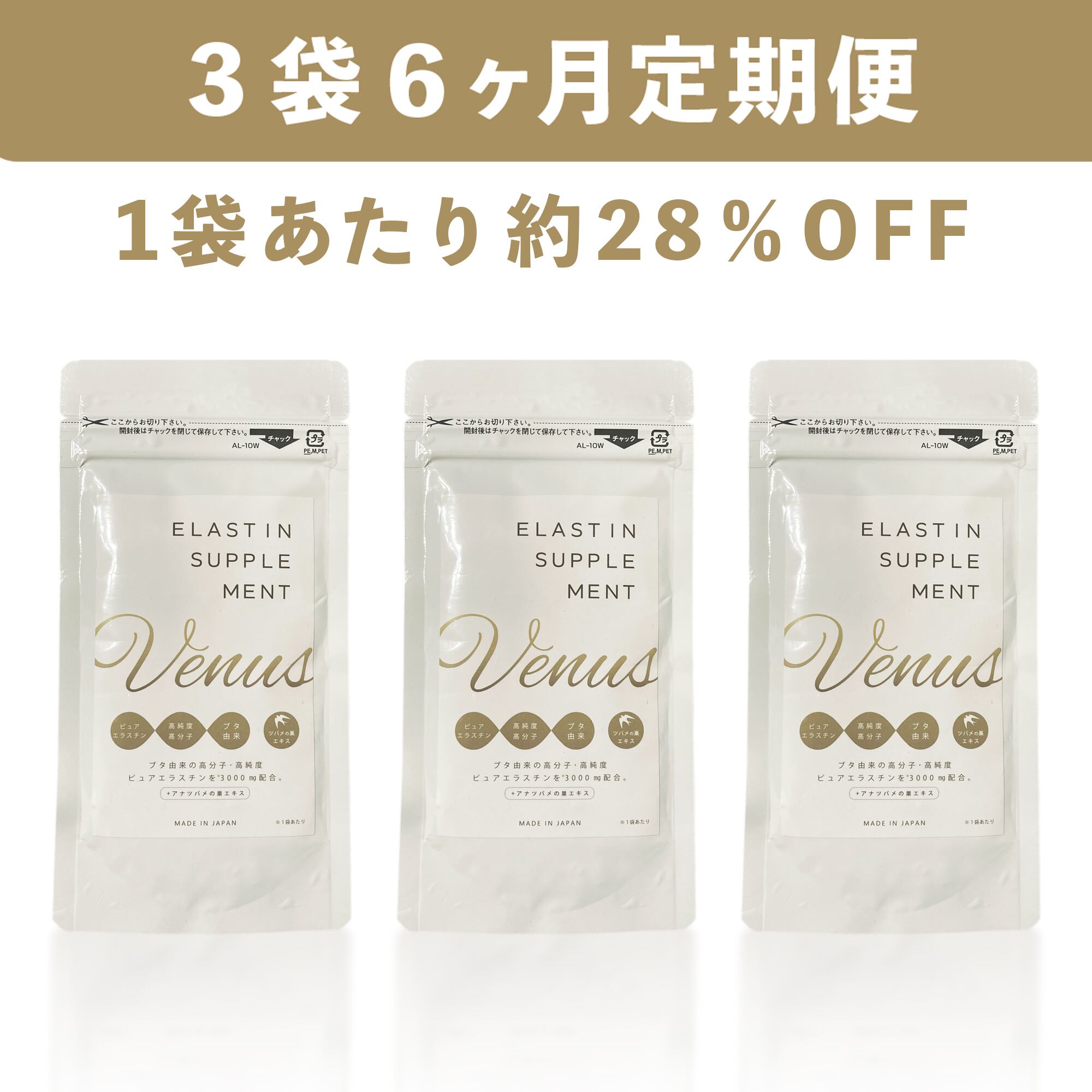 【定期便】Venusエラスチンサプリメント３袋定期便