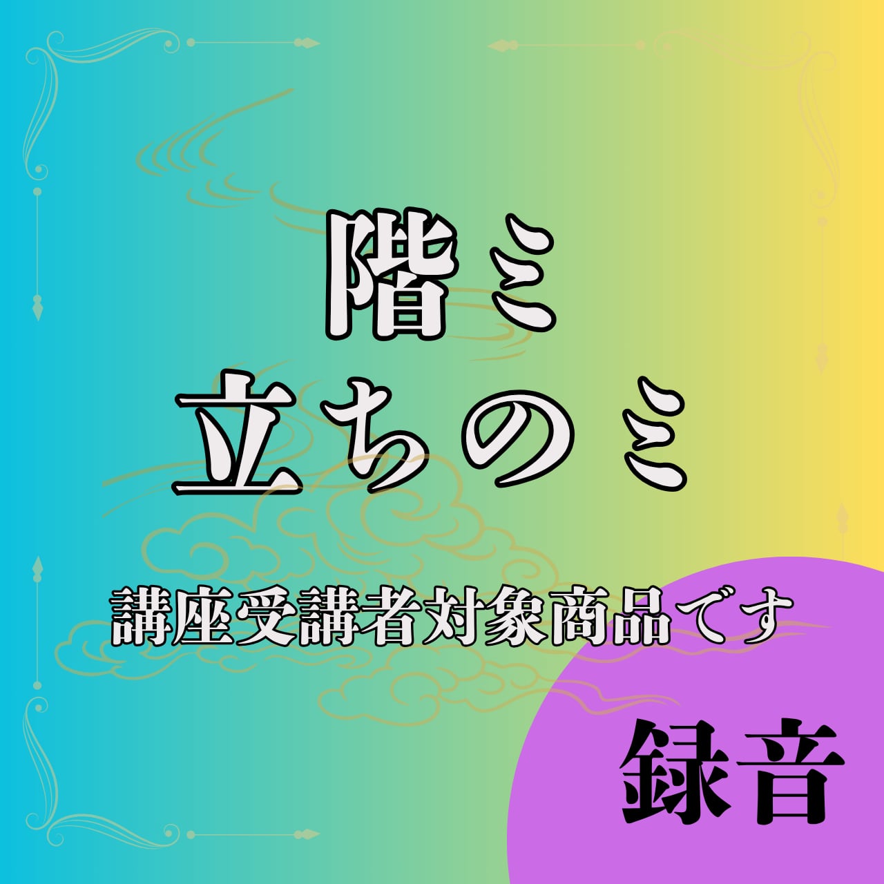 階ミ　立ちのミ