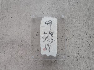 書のartwork（無智亦無得）一点物/フレーム付
