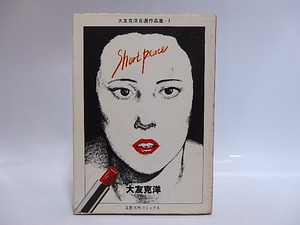 ショート・ピース　大友克洋自選作品集・1　/　大友克洋　　[28974]