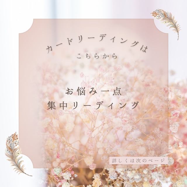 ✨初めての方｜お悩み一点集中リーディング✨