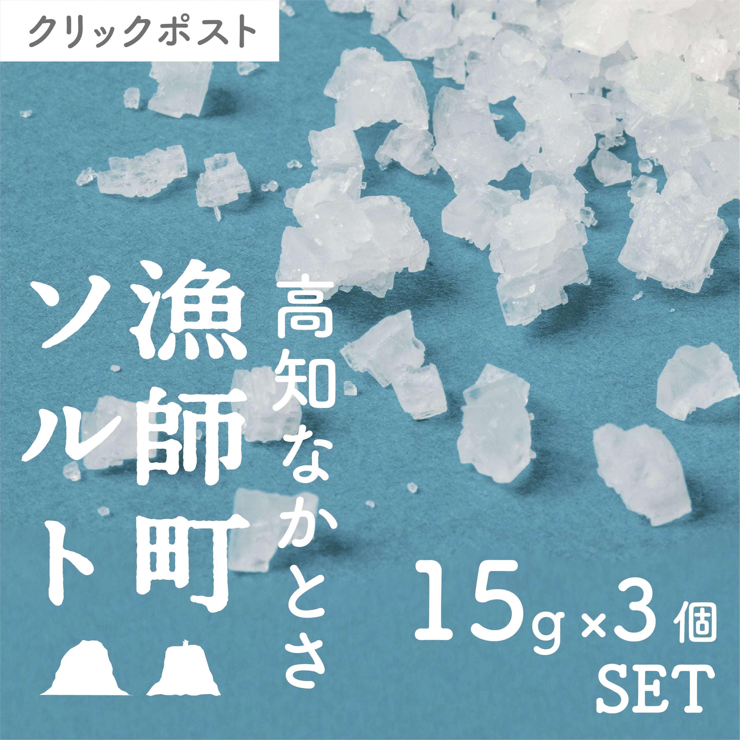 【高知】完全天日塩　漁師町ソルト　15g×3個セット