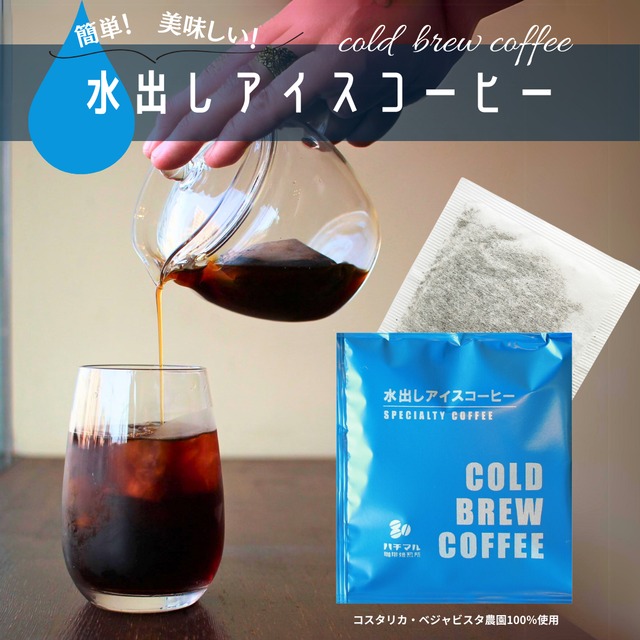 【1個・バラ売り】水出しアイスコーヒーバッグ１袋＜1袋で250ml抽出＞