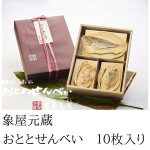 象屋元蔵 おととせんべい 10枚入り
