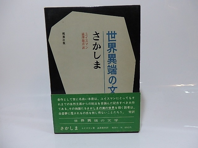 さかしま　世界異端の文学4　/　ユイスマン　澁澤龍彦訳　(ユイスマンス)　[26464]