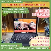 \ 公式ショップ限定価格❣️/ LTEモデル《2023年発売》LIFEBOOK U9313/N 第13世代 メモリ8GB SSD256GB 軽量 ノートパソコン 安心サポート&3ヶ月保証付き