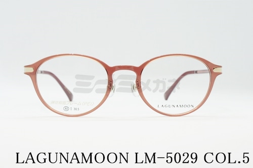 LAGUNAMOON メガネ LM-5029 Col.5 ボストン ラグナムーン 正規品