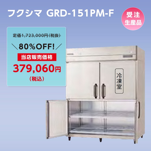 タテ型冷凍冷蔵庫【幅1,490/厚型800/冷蔵3室・冷凍1室/センターフリー】フクシマ・GRD-151PM-F