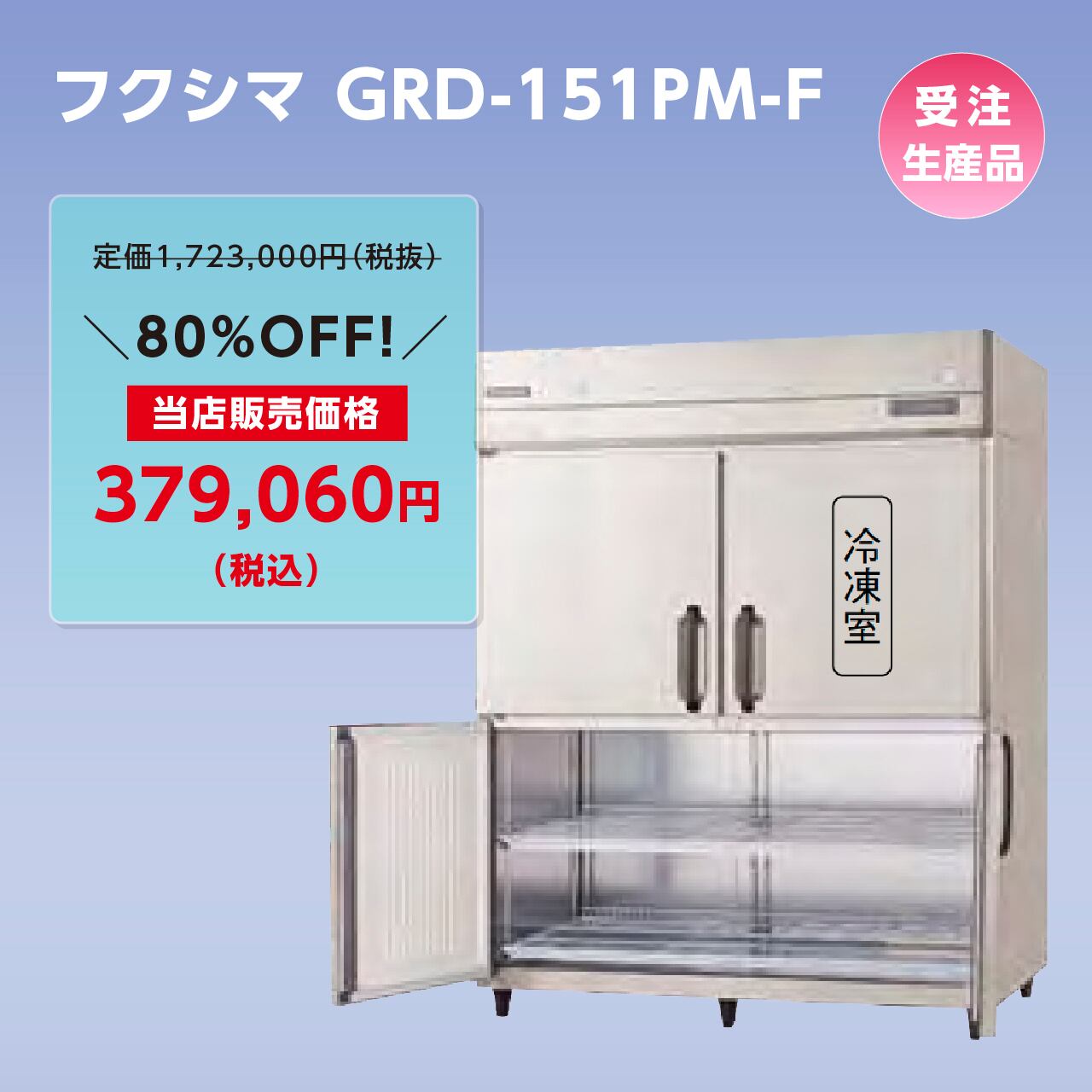 タテ型冷凍冷蔵庫【幅1,490/厚型800/冷蔵3室・冷凍1室/センターフリー】フクシマ・GRD-151PM-F