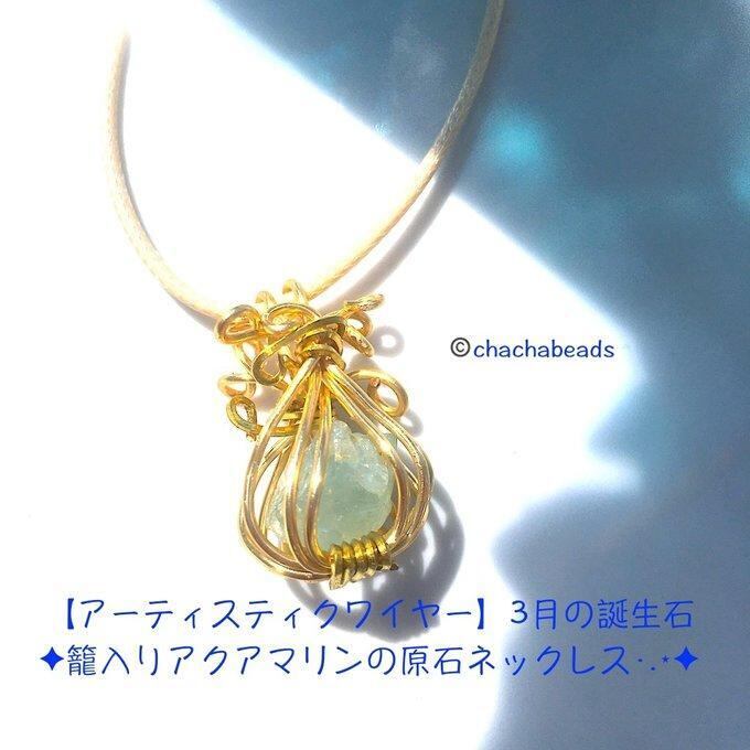 【一点物】✦3月の誕生石✦⋆.·Panier de Aquamarine⋆.·アクアマリンの原石ネックレス·.⋆✦