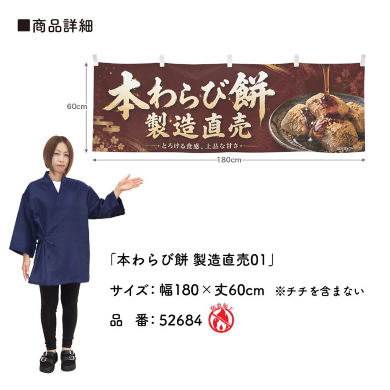 【受注生産】横幕 防炎 ポンジ 本わらび餅 製造直売01 180×60cm 52684
