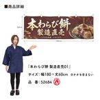 【受注生産】横幕 防炎 ポンジ 本わらび餅 製造直売01 180×60cm 52684