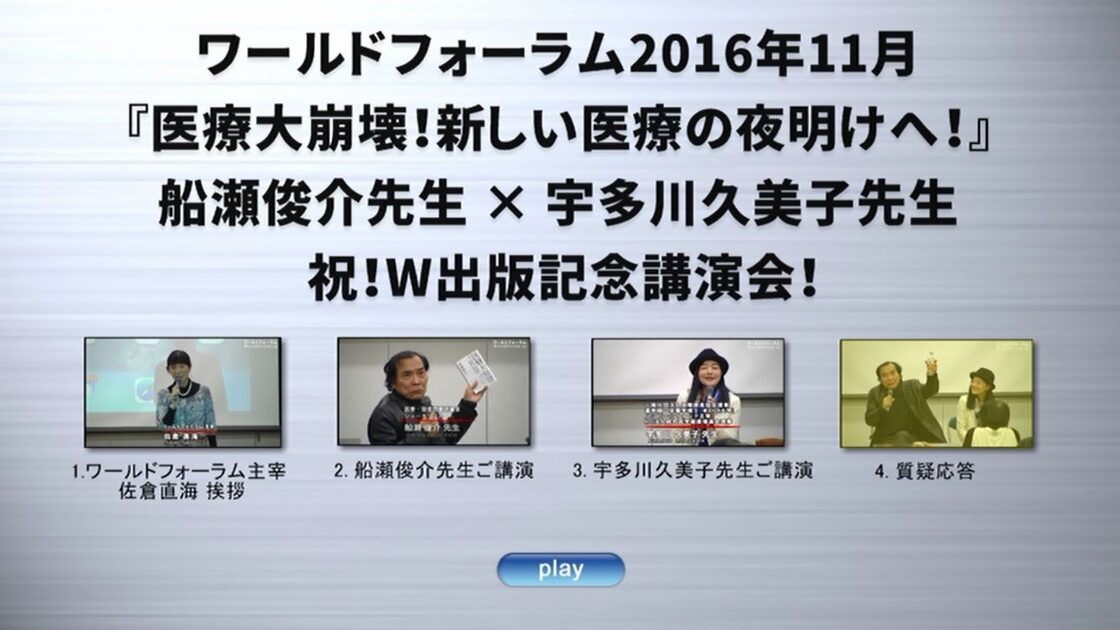 DVD】船瀬俊介x宇多川久美子『医療大崩壊！新しい医療の夜明けへ 