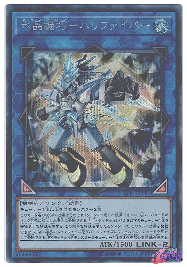 水晶機巧−ハリファイバー　[シク] [ランクC] [LVP1-JP091] [遊戯王]