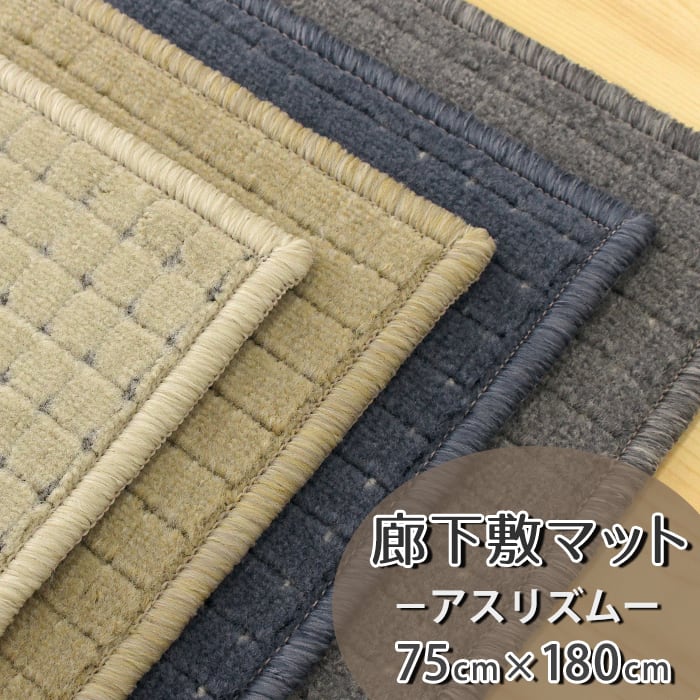 廊下カーペット(チェック柄)廊下敷き マット 幅75cm×長さ180cm 防炎ラベル付 『アスリズム / RTM』 ラグ 日本製