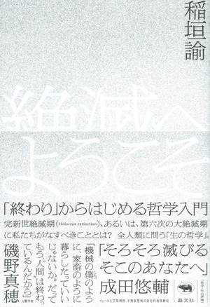 絶滅へようこそ――「終わり」からはじめる哲学入門