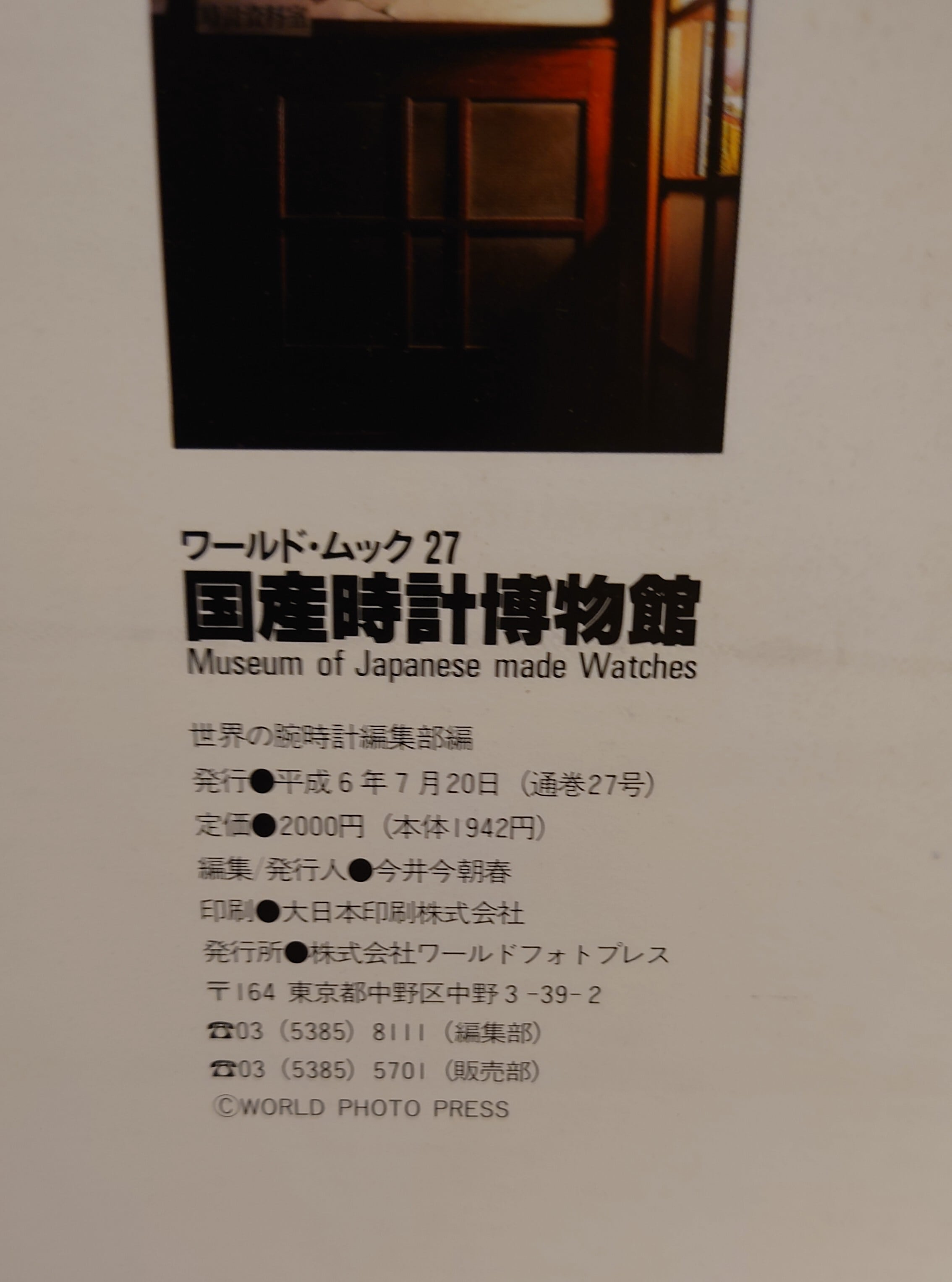 国産時計博物館（ワールド・ムック27） | 弥生坂 緑の本棚