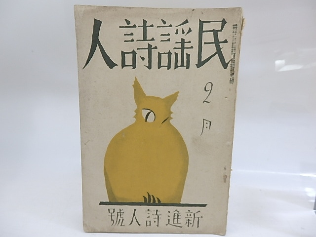 （雑誌）民謡詩人　第2巻第2号　新進詩人号　/　　竹久夢二表紙・カット　尾形亀之助草野心平他　[29876]