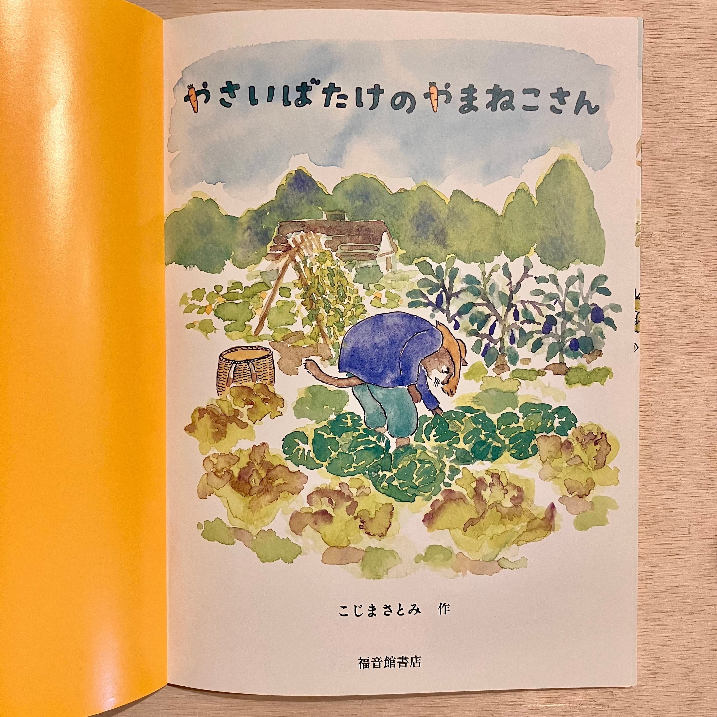 古本】やさいばたけの やまねこさん（こどものとも年中向き 2014年7月