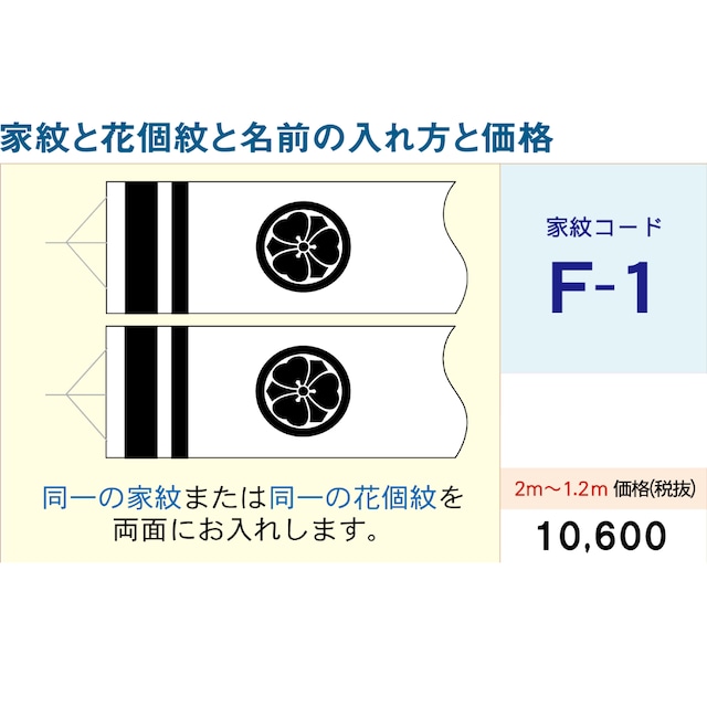 吹流しコードF1【徳永鯉のぼり】1.2M ~ 2M用　名前・家紋・花小紋入れ