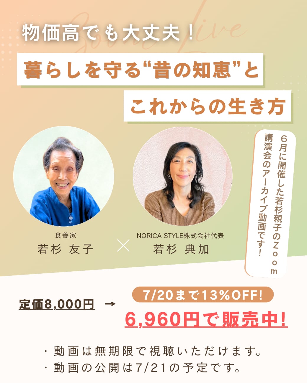 若杉ばあちゃんオンライン講演会「物価高でも大丈夫!暮らしを守る“昔の知恵”とこれからの生き方」
