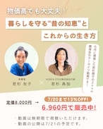 若杉ばあちゃんオンライン講演会「物価高でも大丈夫!暮らしを守る“昔の知恵”とこれからの生き方」