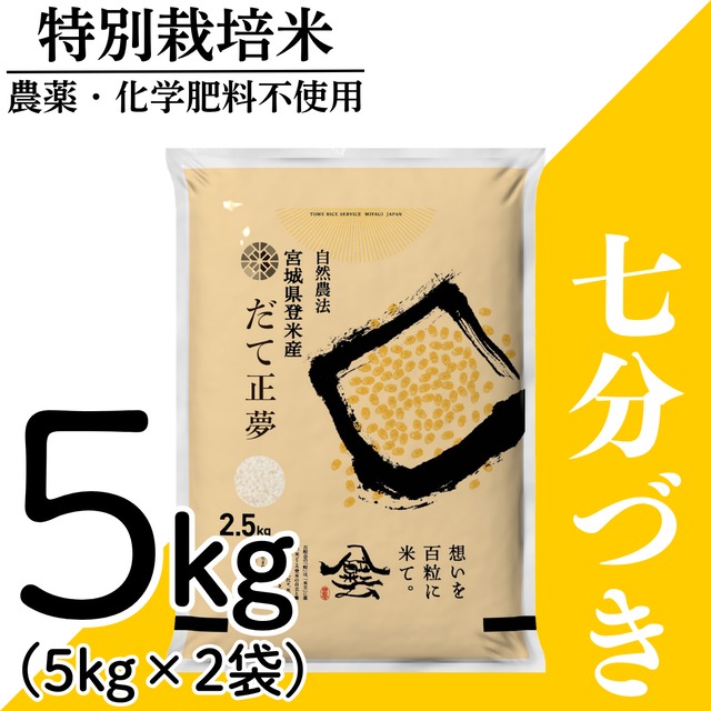 新米 令和8年産 登米産 だて正夢 七分づき 15kg 農薬・化学肥料不使用栽培米