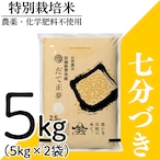 新米 令和8年産 登米産 だて正夢 七分づき 5kg 農薬・化学肥料不使用栽培米