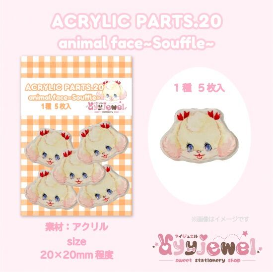プラパーツ20.animal face~souffle~