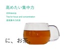 【コノハト茶葉店 】　高めたい集中力「に、お茶。」ティーバッグ1個入