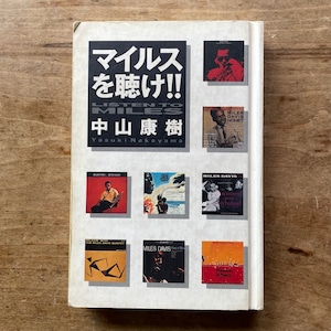 【絶版中古書】マイルスを聴け‼︎ 　中山康樹　径書房　1992年 [ 310194317 ]