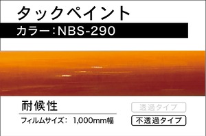 タックペイント　NBS-290【0.5m】