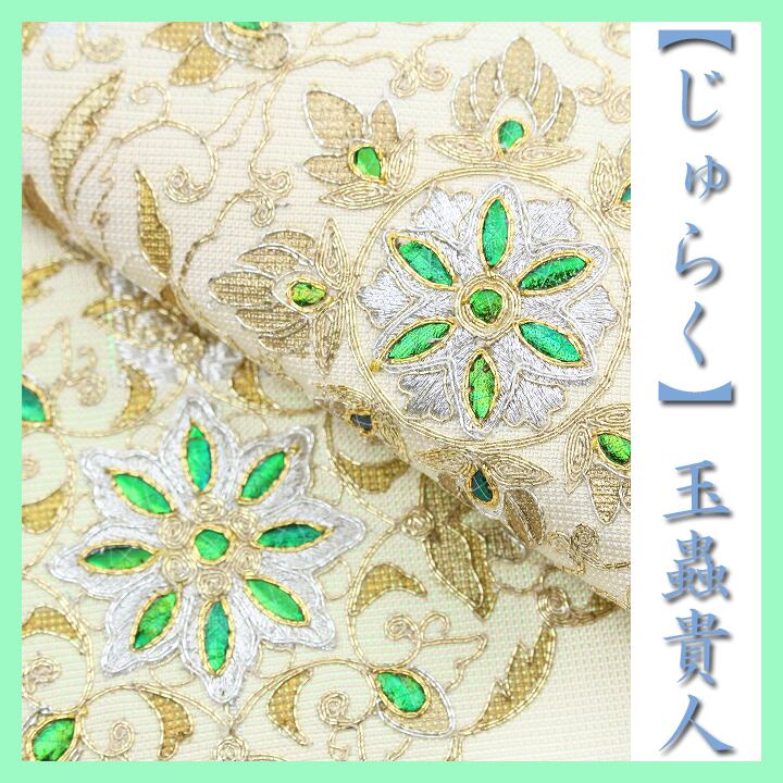 最高にエレガントな名品【玉蟲貴人】~じゅらく~ 煌めく【金駒刺繍】 最高級の袋帯 〈銀座 一凛〉