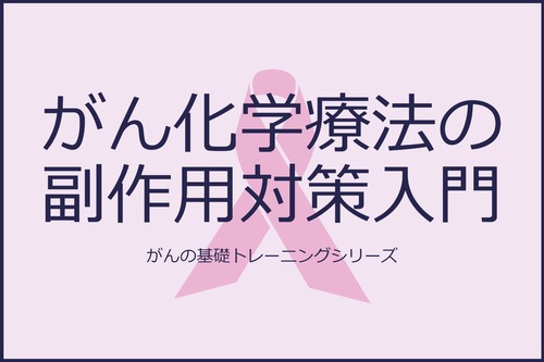 がん化学療法の副作用対策入門