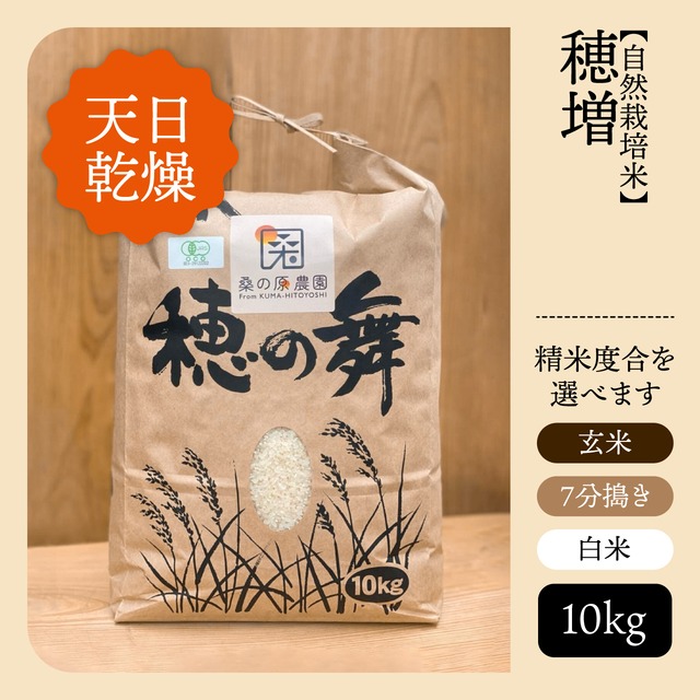 【自然栽培米】【天日乾燥】穂増【玄米/7分搗き/白米】【10kg】【送料無料】
